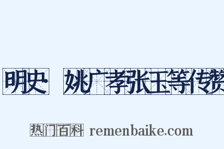 明史·姚广孝张玉等传赞是什么意思的图片